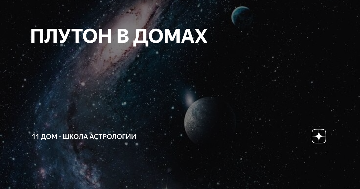 ПЛУТОН В ДОМАХ | ⭐Школа Астрологии Катерины Дятловой: 11-ый ДОМ | Дзен