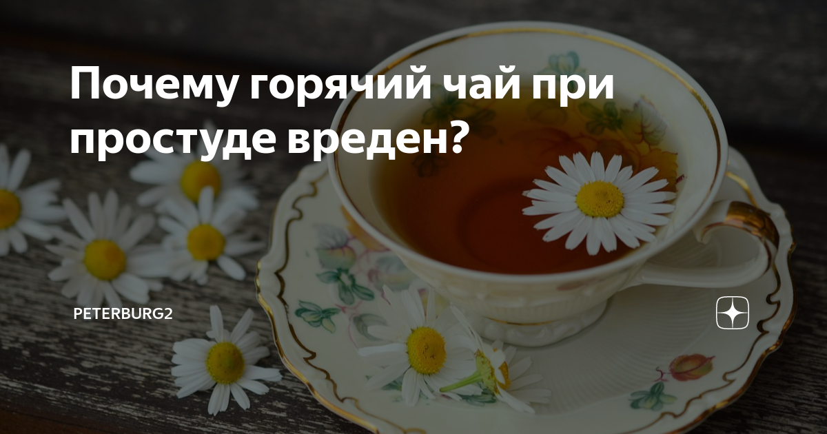 Можно ли пить горячий чай при температуре. Помогает ли горячий чай при простуде. Можно ли горячий чай при весогонке.