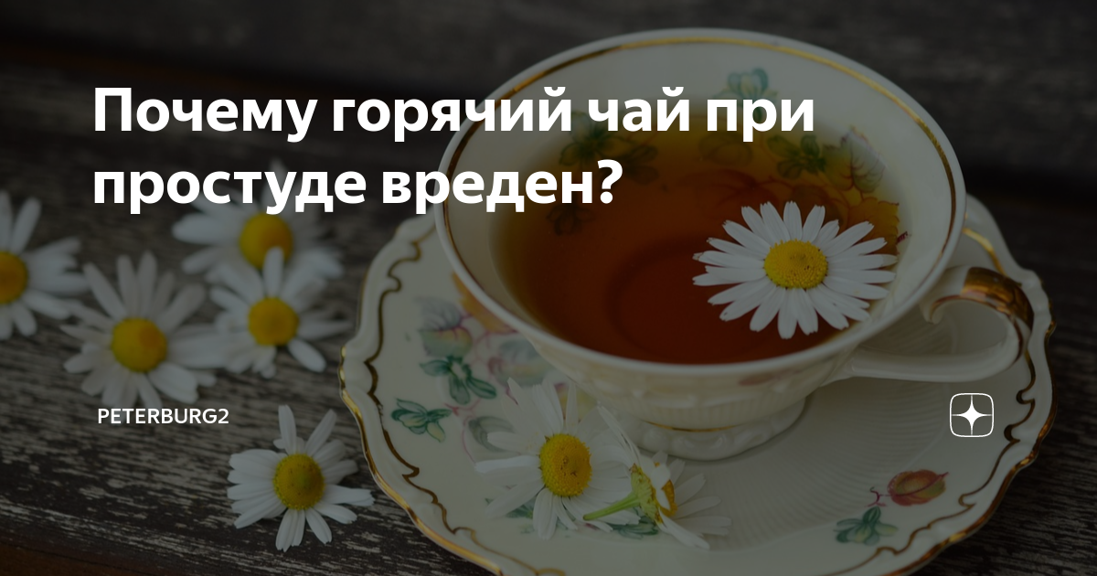 Помогает ли горячий чай при простуде. Можно ли горячий чай при весогонке.