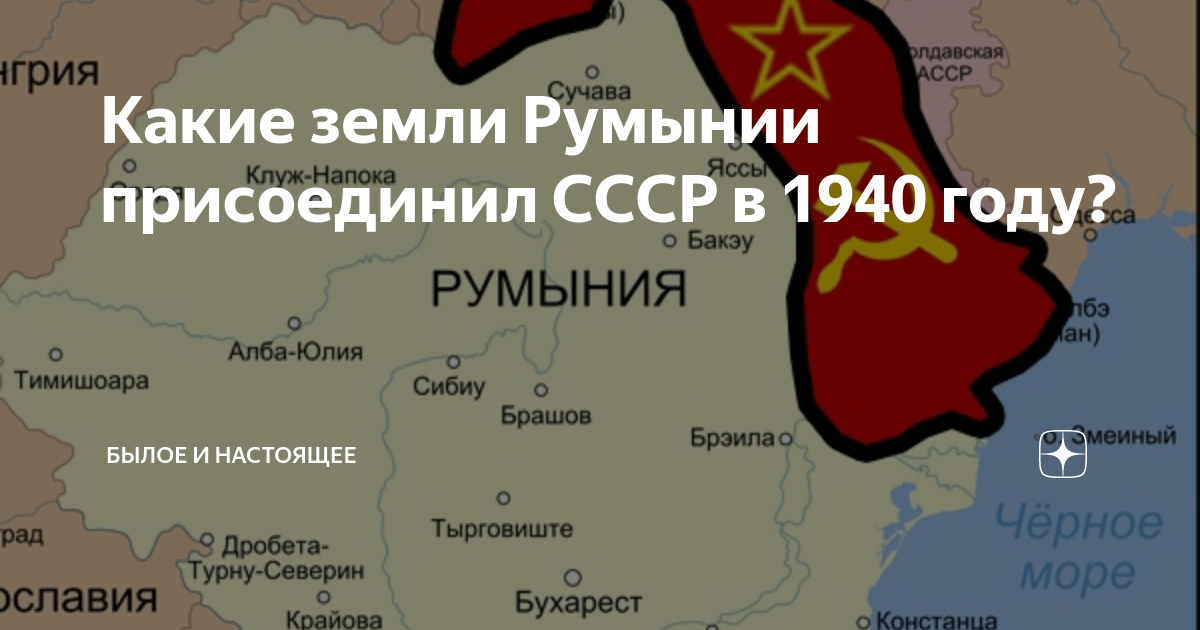 Какие земли Румынии присоединил СССР в 1940 году? | Былое и настоящее | Дзен