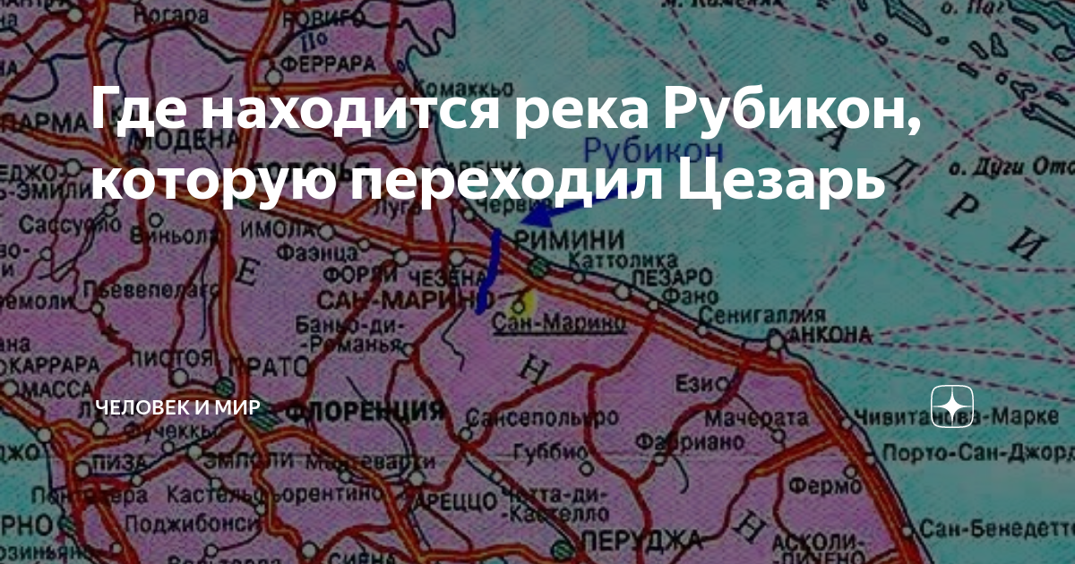 Рубикон на карте. Где находится Рубикон. Где находится река Рубикон.