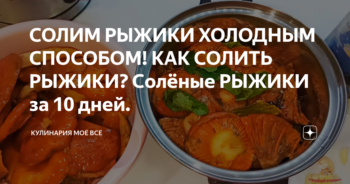 Сколько солить рыжики по времени