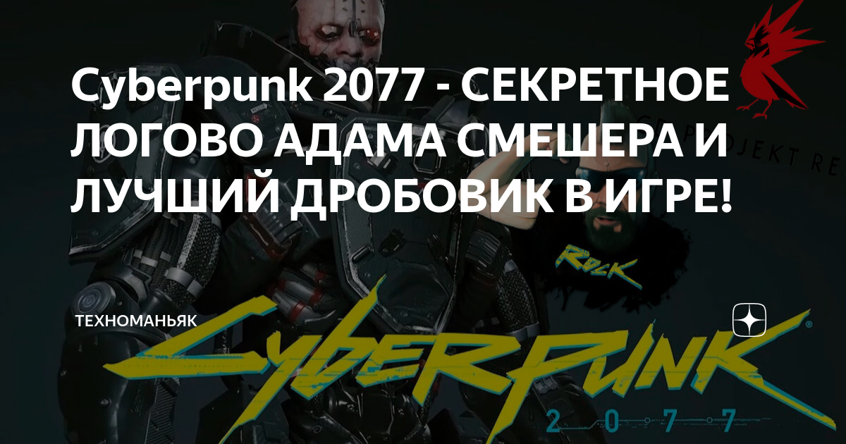 Как попасть в комнату адама смешера cyberpunk 2077