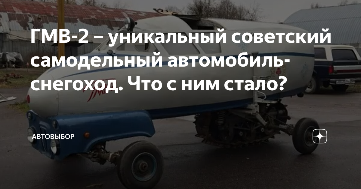 ГМВ-2 – уникальный советский самодельный автомобиль-снегоход. Что с ним ...