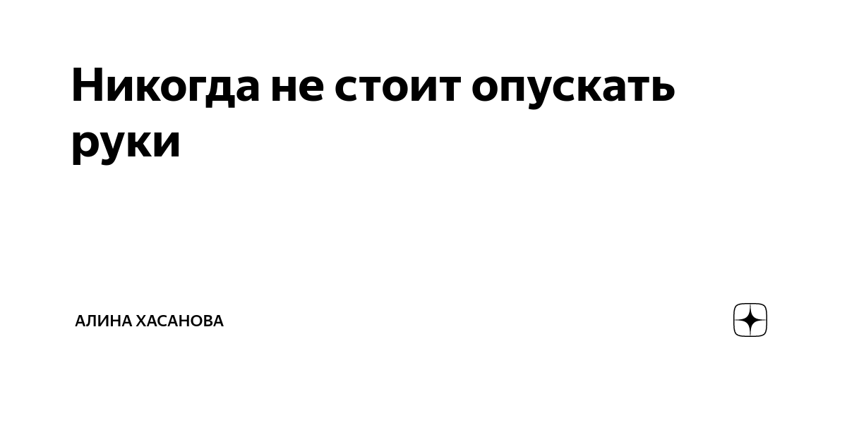 Не стоит опускать руки