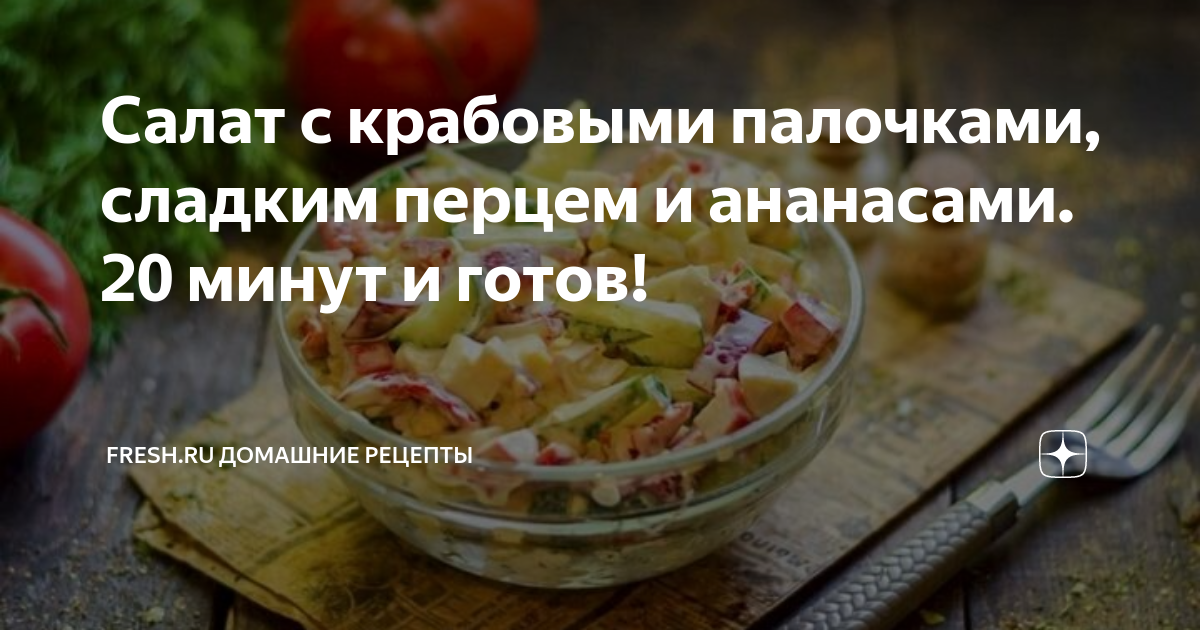 Салат с крабовым мясом и сладким перцем, рецепт с фото — натяжныепотолкибрянск.рф