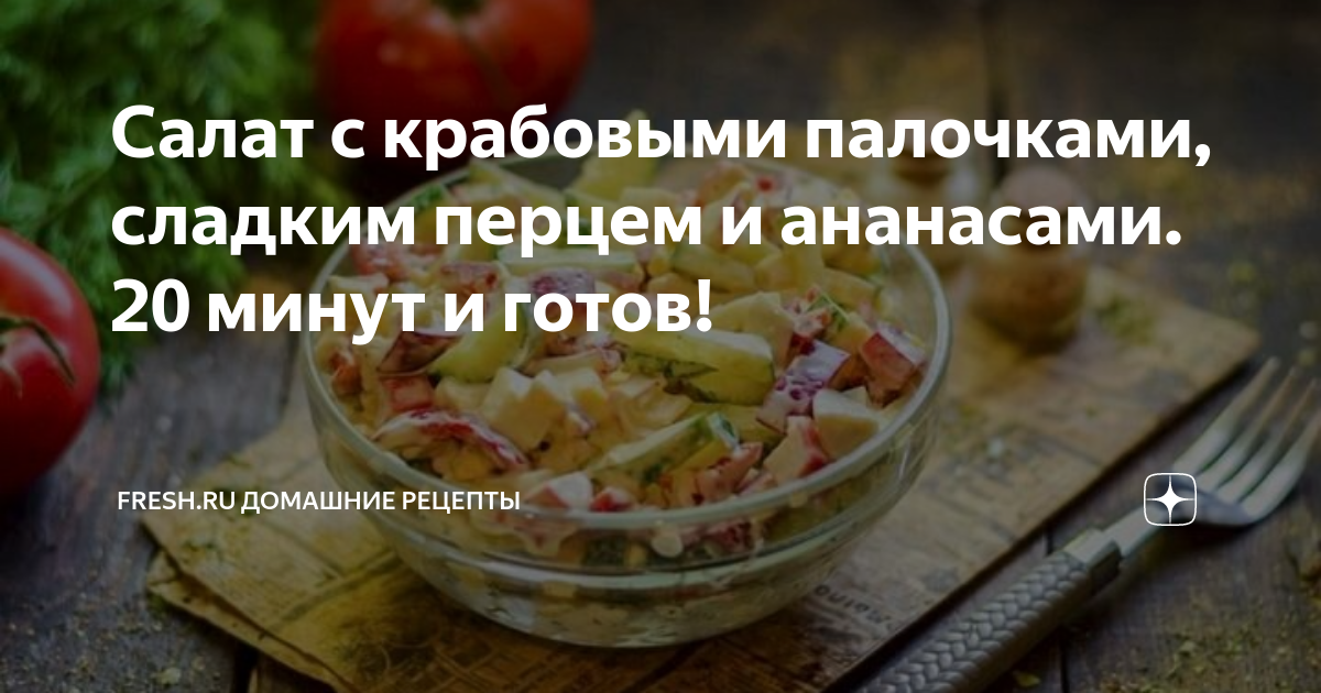 Салат с крабовыми палочками, ананасом и перцем