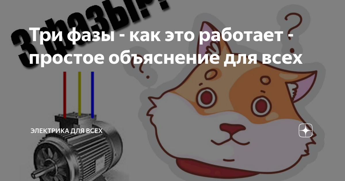 Три фазы - как это работает - простое объяснение для всех | Электрика ...