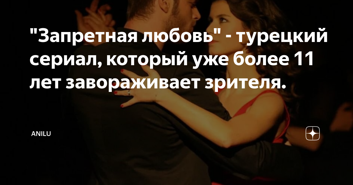 "Запретная любовь" - турецкий сериал, который уже более 11 лет ...