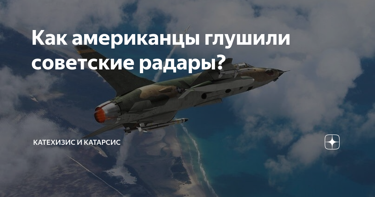 Как американцы глушили советские радары? | Катехизис и Катарсис | Дзен