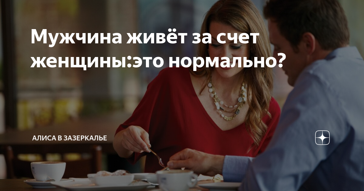 Мужчина живущий за счет женщины как. Самореализовываться за счет женщины