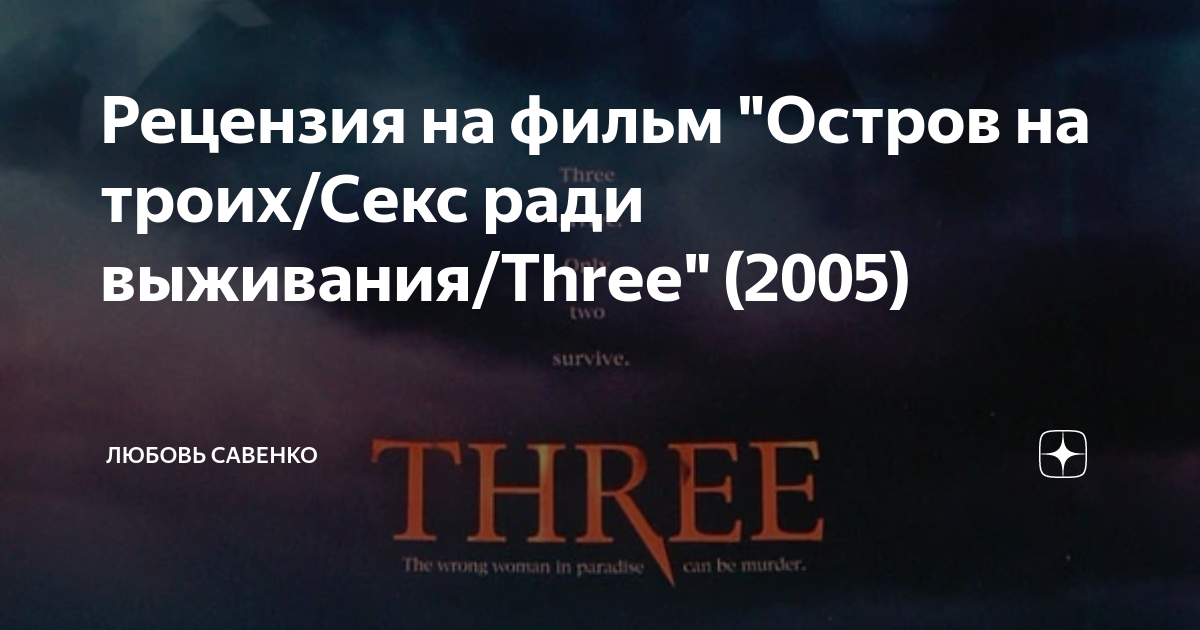 Секс ради выживания » Мир кино - Смотреть онлайн бесплатно в хорошем HD качестве!