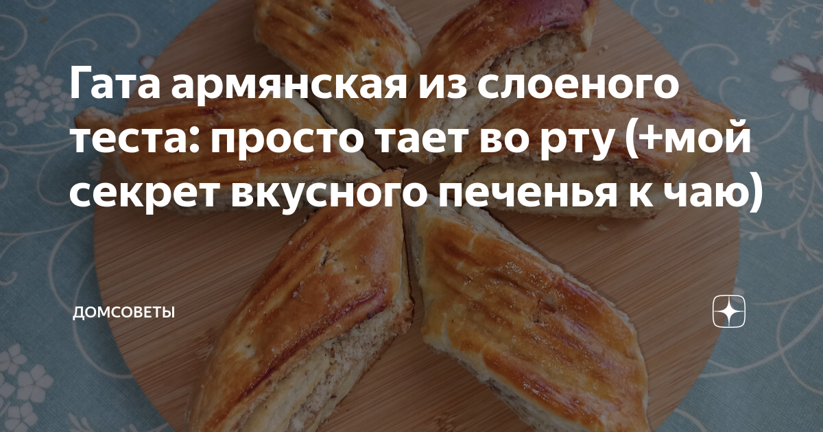 слоеное тесто рецепт приготовления по армянски