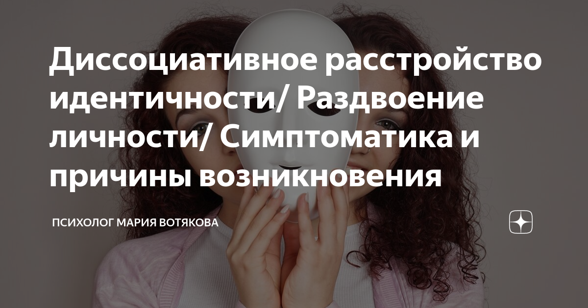 Что такое диссоциативное расстройство личности?