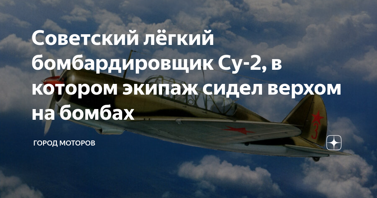 Советский лёгкий бомбардировщик Су-2, в котором экипаж сидел верхом на ...