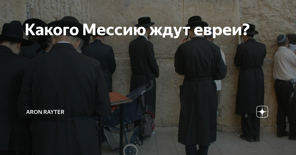 Машиах. Ждем машиаха. Ждем машиаха. Ребе король мошиах антихрист. Машиах кто это.
