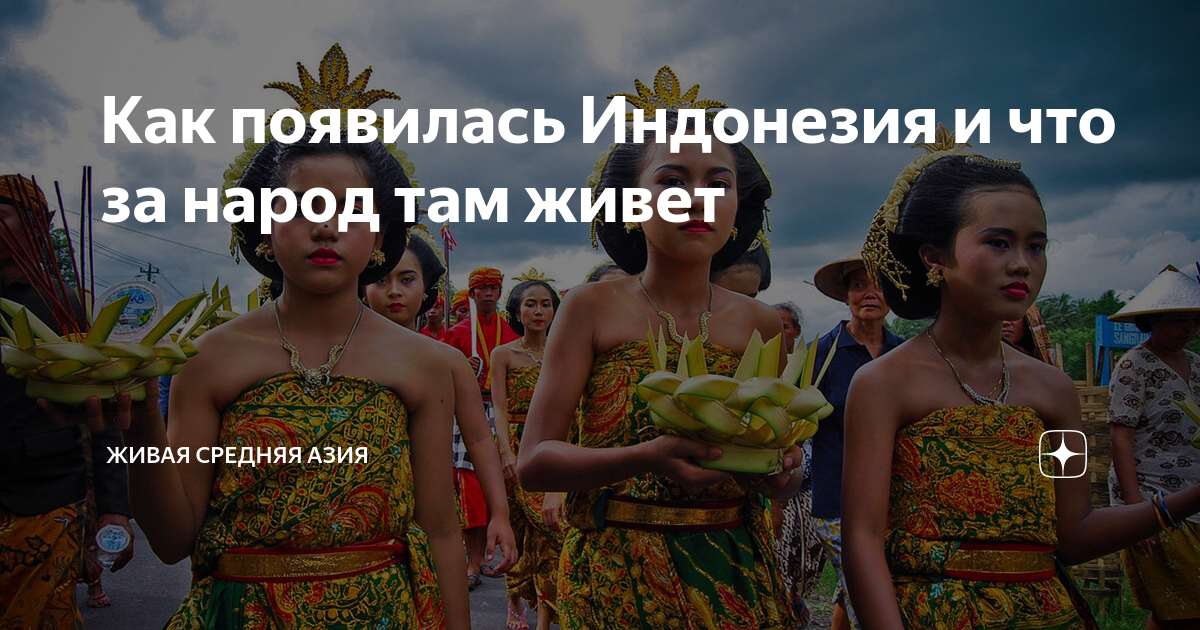 Как появилась Индонезия и что за народ там живет | Живая Средняя Азия ...