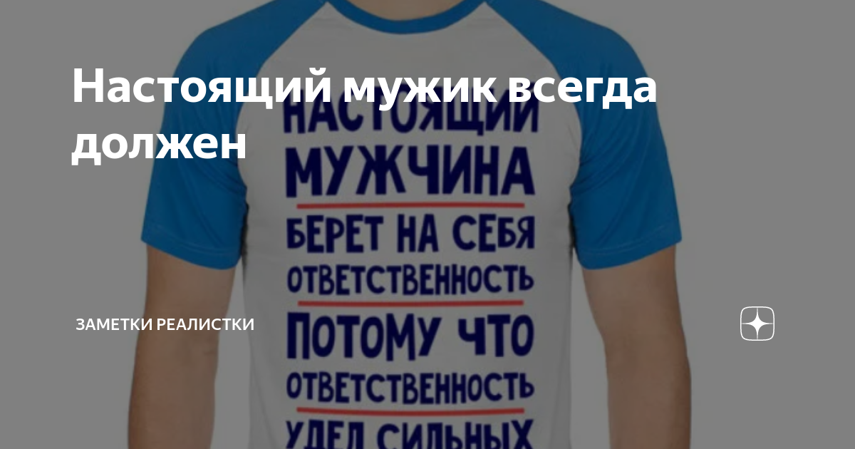 Настоящий мужик всегда должен | Заметки реалистки | Дзен