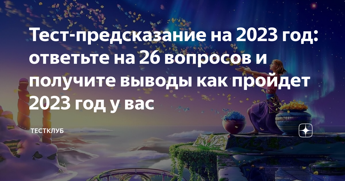 Предсказания на 2023