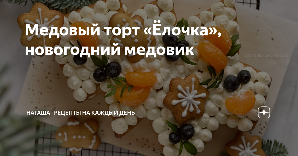 как украсить новогодний торт медовик