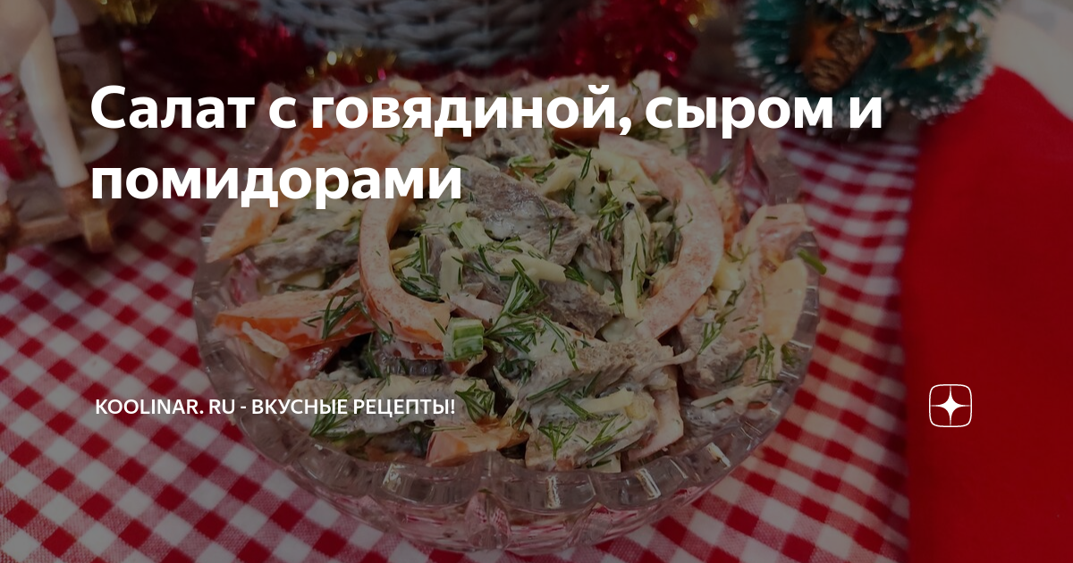 Салат с мясом, рукколой, помидорами и сыром рецепт с фото пошагово