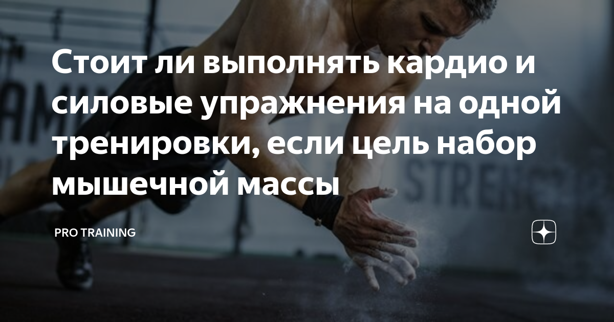 Стоит ли выполнять кардио и силовые упражнения на одной тренировки ...