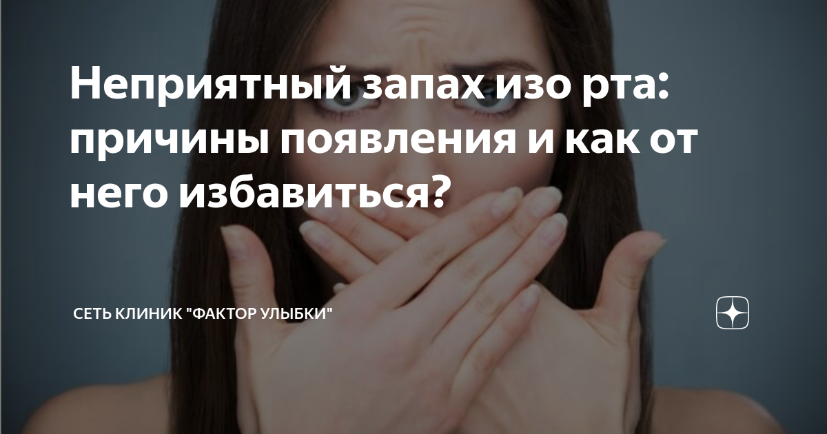 Неприятный запах изо рта: причины появления и как от него избавиться ...