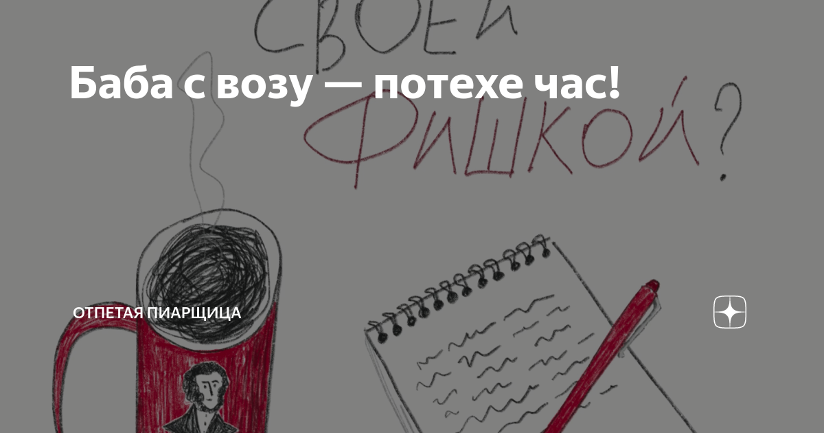 Баба с возу — потехе час! | Отпетая Пиарщица | Дзен
