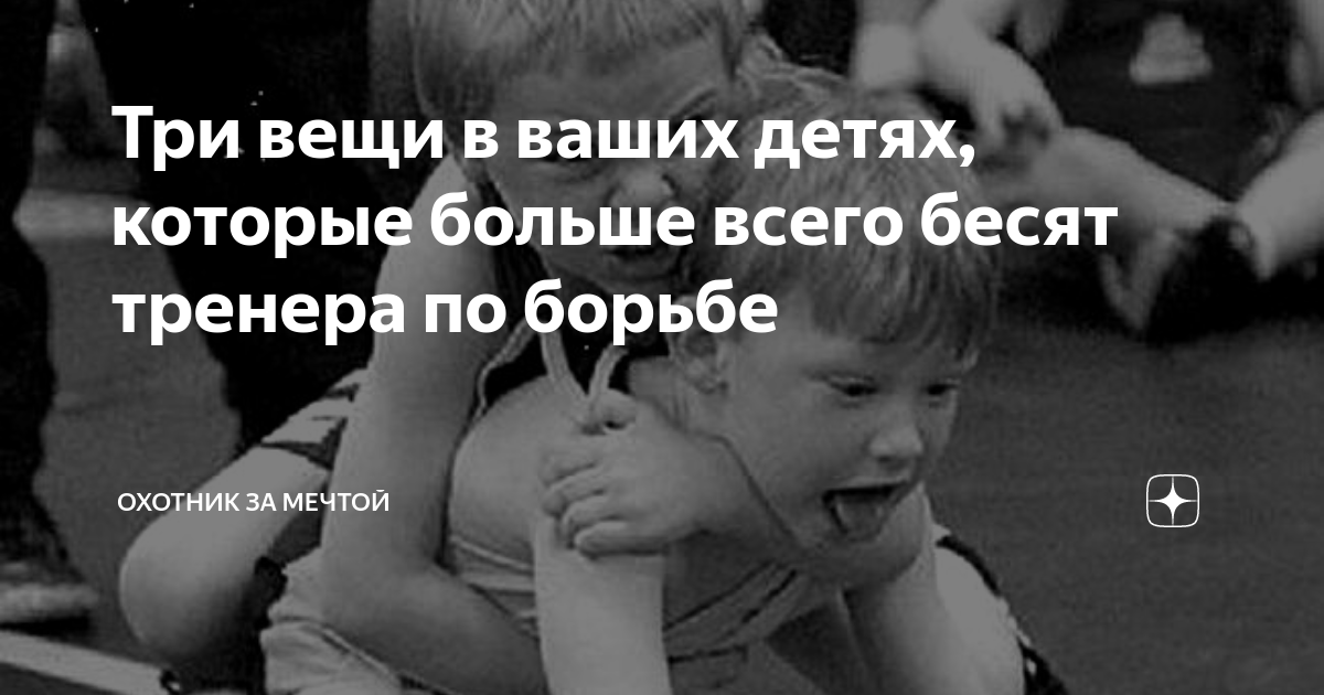 Три вещи в ваших детях, которые больше всего бесят тренера по борьбе ...