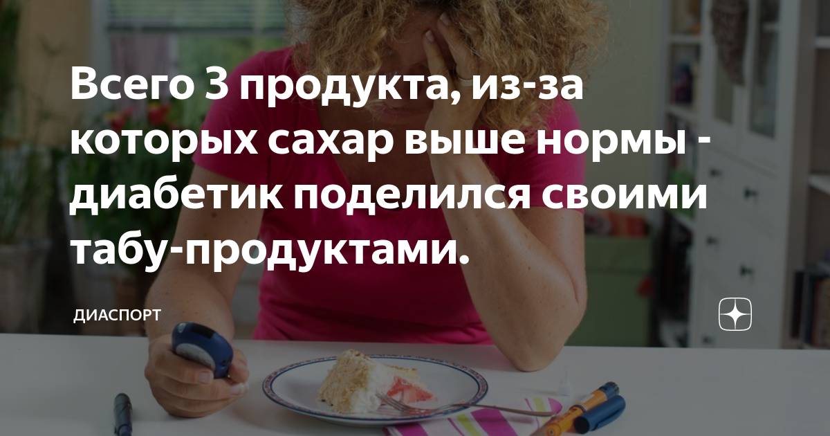 Всего 3 продукта, из-за которых сахар выше нормы - диабетик поделился ...