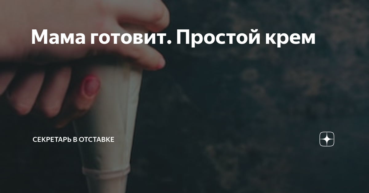 Мама готовит. Простой крем | Секретарь в отставке | Дзен