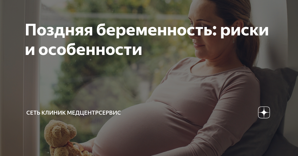 Женщина поздно родила. Поздняя беременность. Поздняя беременность 46 лет. Риски позднего материнства.