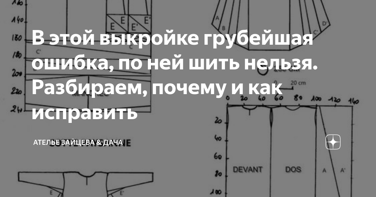 В этой выкройке грубейшая ошибка, по ней шить нельзя. Разбираем, почему ...