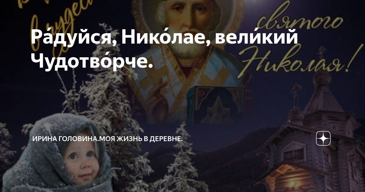 Св николай чудотворец моли бога. Радуйся николае великий. Радуйся николае великий. Радуйся николае великий. Молитва николаю чудотворцу радуйся николай великий чудотворче.