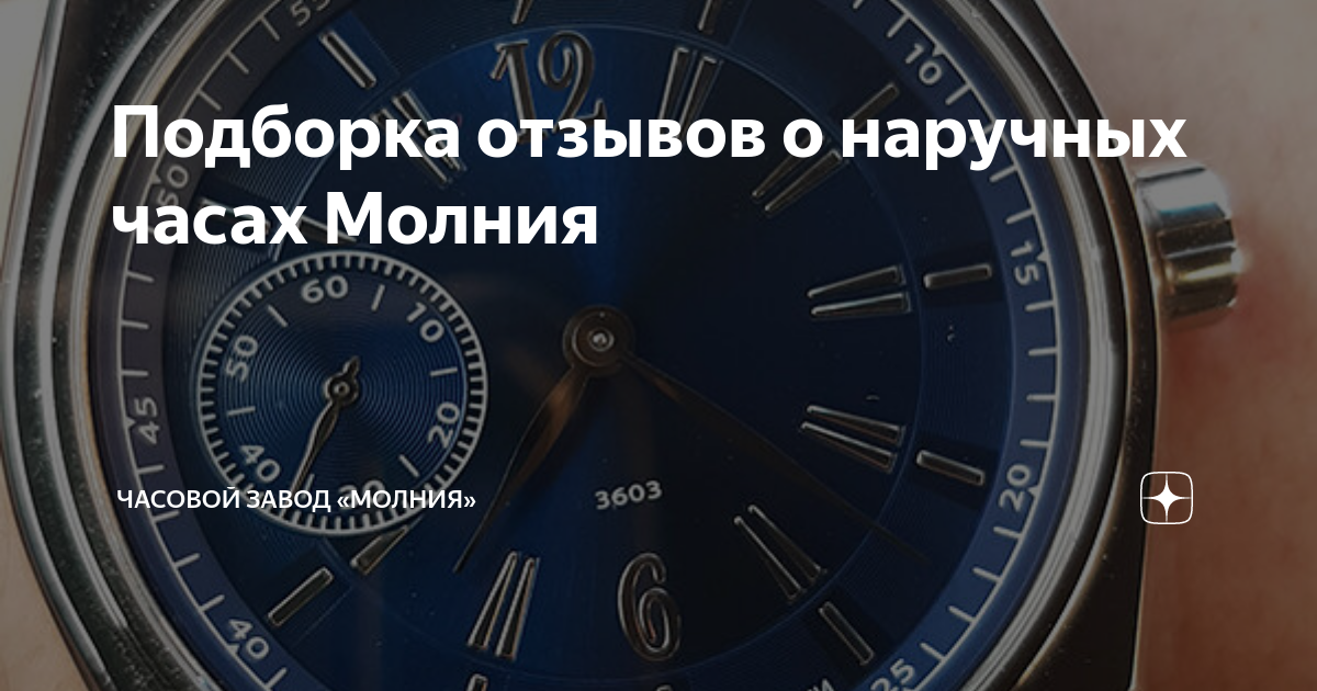 Подборка отзывов о наручных часах Молния | Часовой завод «Молния» | Дзен