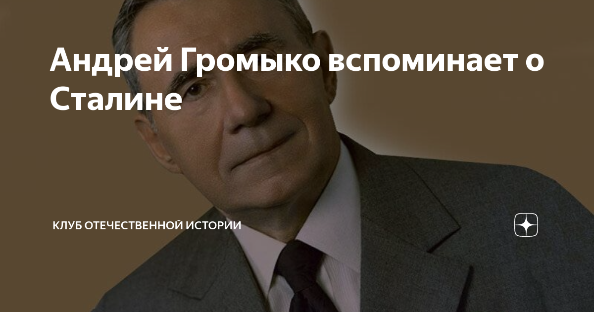 Андрей Громыко вспоминает о Сталине | Клуб Отечественной истории | Дзен