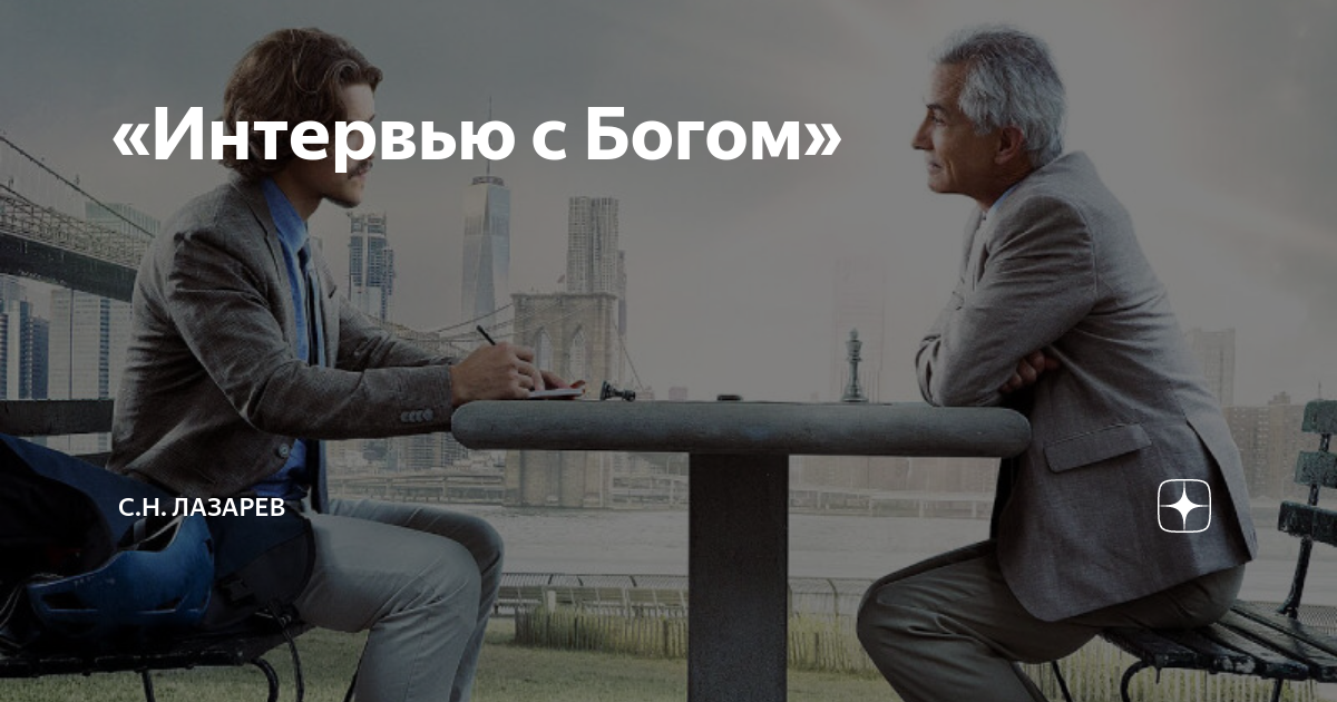 «Интервью с Богом» | С.Н. Лазарев | Дзен