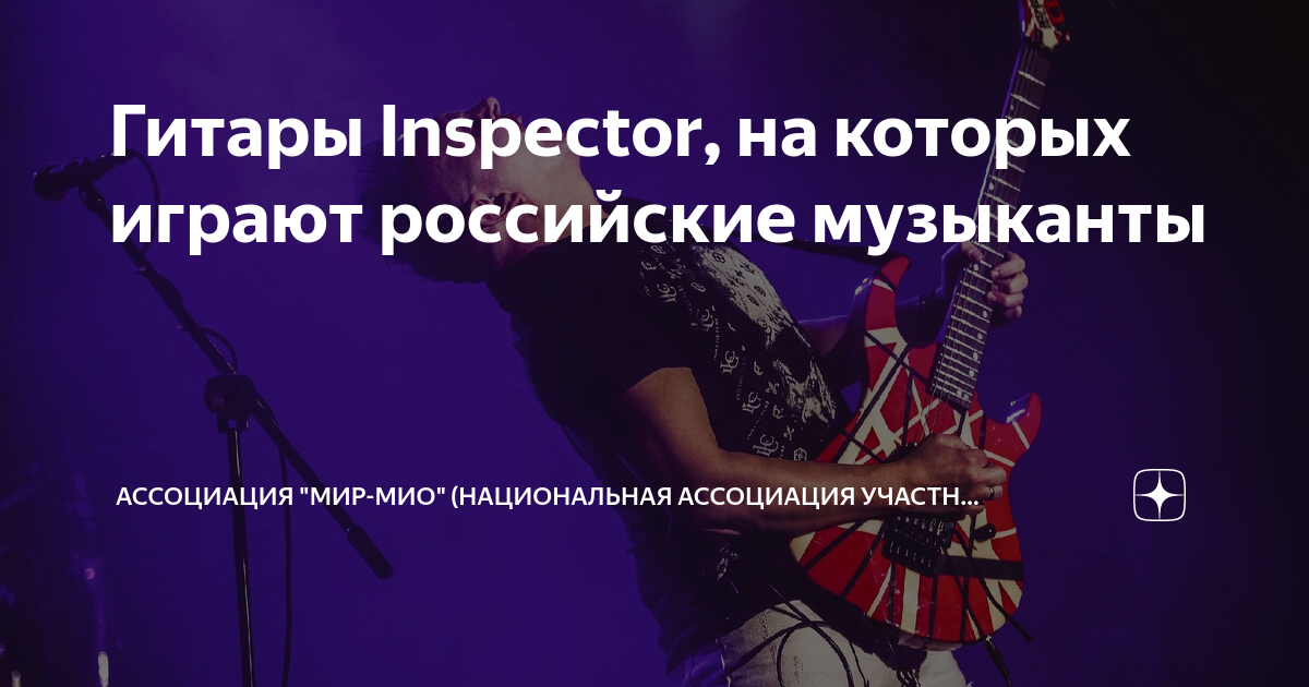 Гитары Inspector, на которых играют российские музыканты | Ассоциация ...