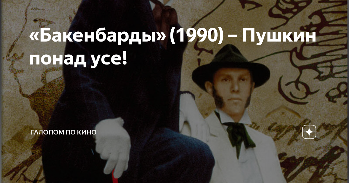 «Бакенбарды» (1990) – Пушкин понад усе! | Галопом по кино | Дзен