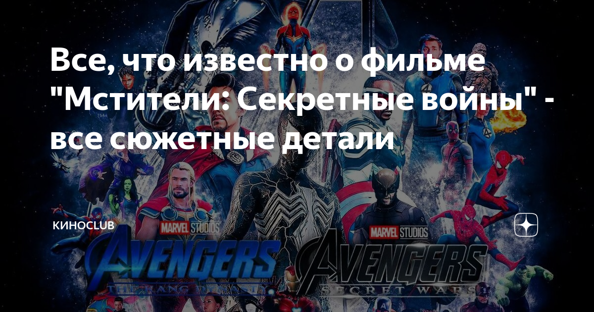 Все, что известно о фильме "Мстители: Секретные войны" - все сюжетные ...