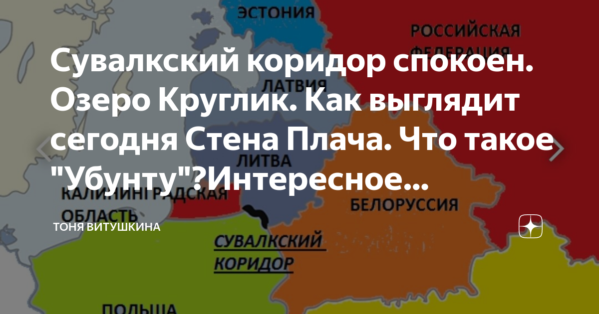 Сувалкский коридор что это такое простыми словами. Сувалкский коридор. Сувалкский коридор ширина. Сувалкский коридор длина. Сувалкский коридор природа.