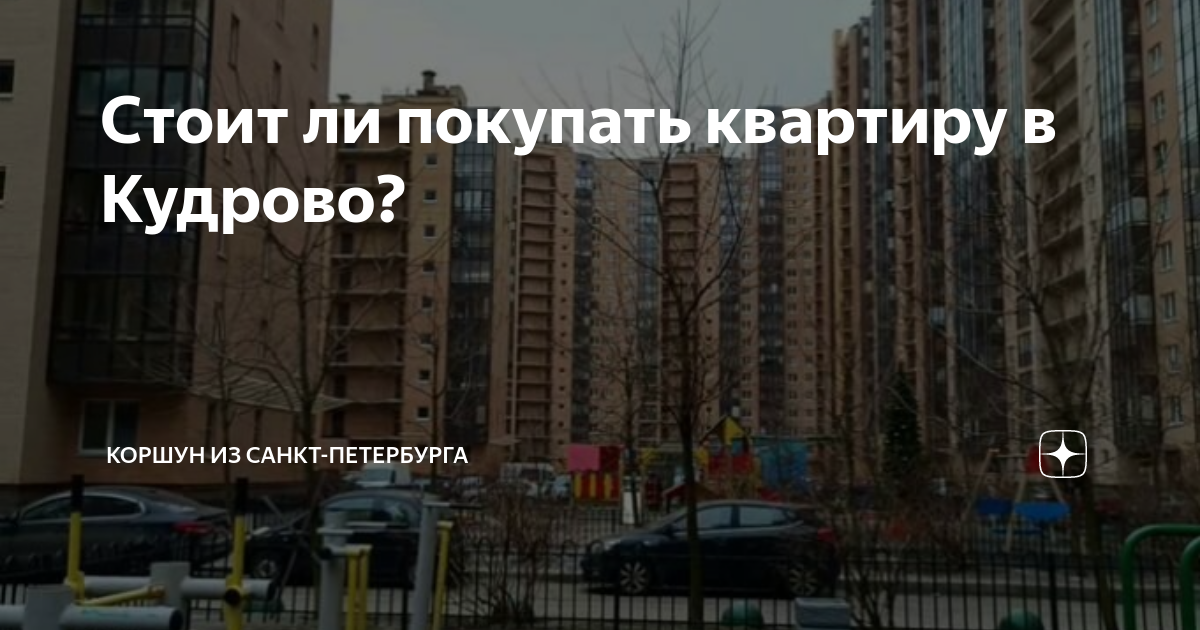 Стоит ли покупать квартиру в Кудрово? | Коршун из Санкт-Петербурга | Дзен