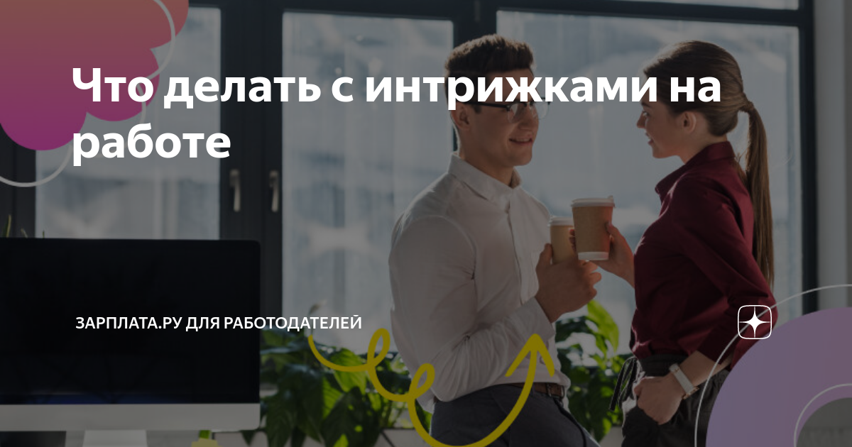 Что делать с интрижками на работе | Зарплатару для работодателей |Дзен