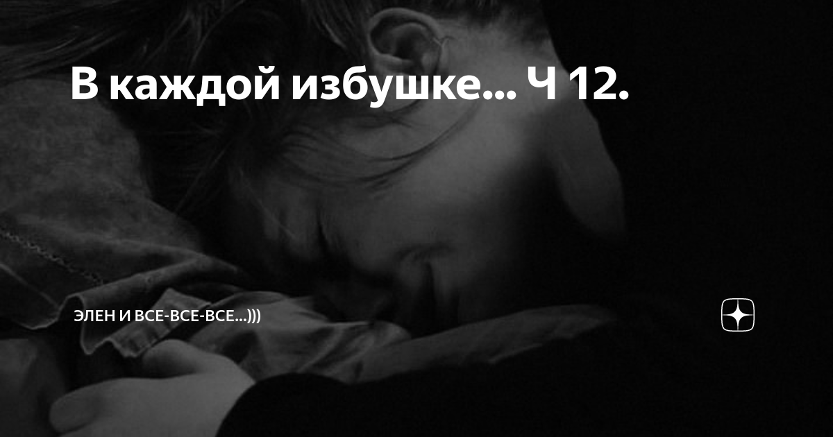 В каждой избушке... Ч 12. | Элен и все-все-все...))) | Дзен