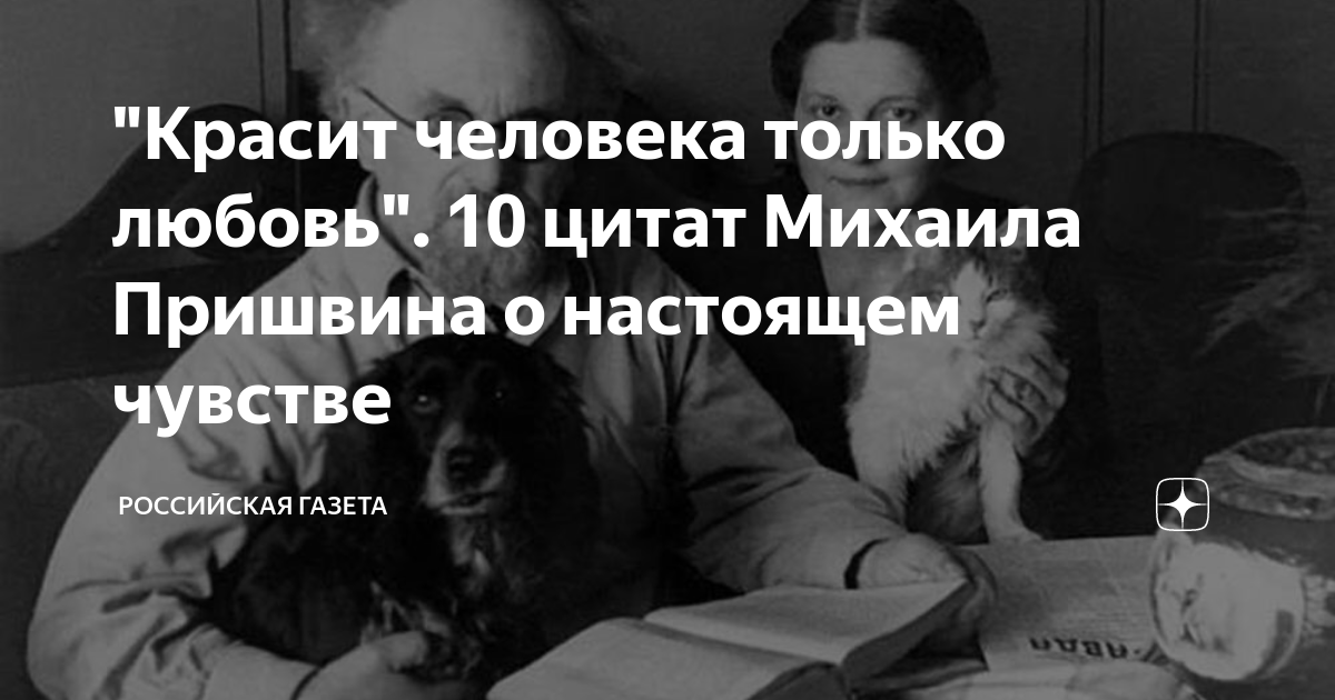 "Красит человека только любовь". 10 цитат Михаила Пришвина о настоящем ...