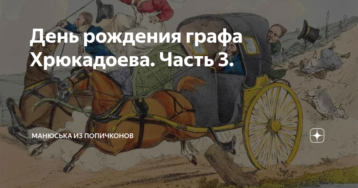День рождения графа Хрюкадоева. Часть 3. | Манюська из Попичконов | Дзен