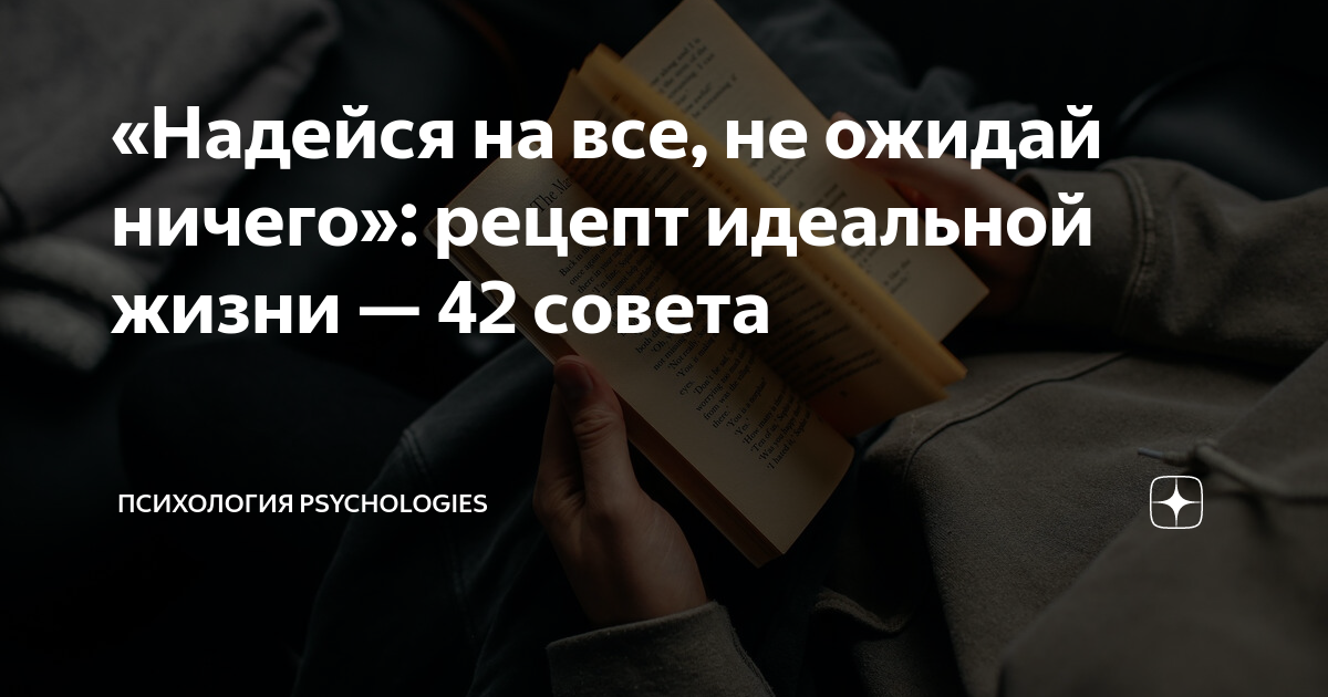 Ничего не ожидай