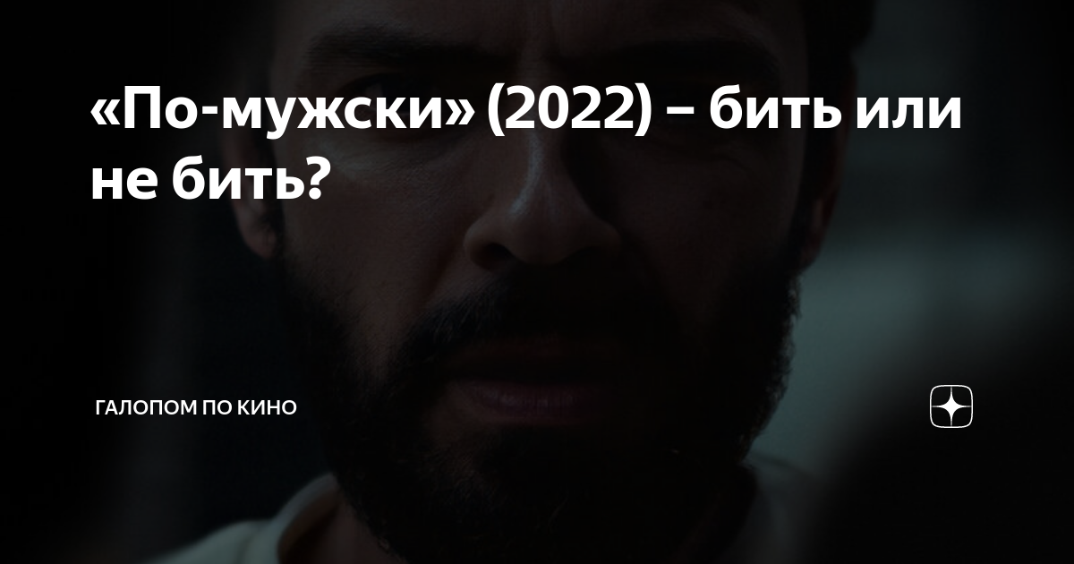 По мужски 2022