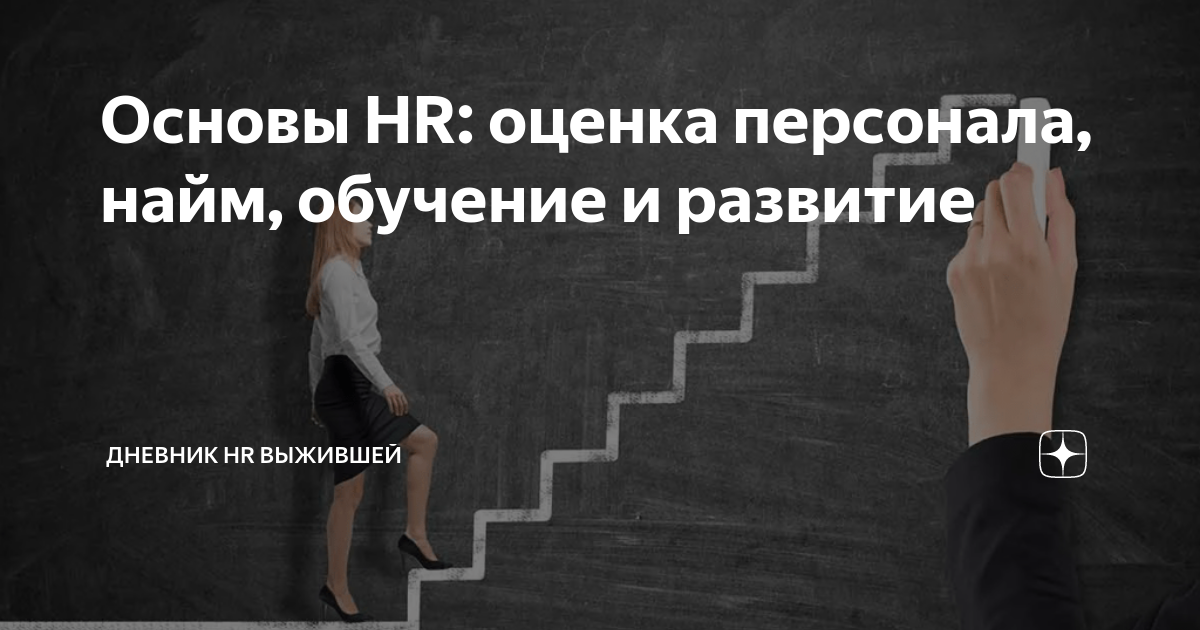 Обучение найму персонала
