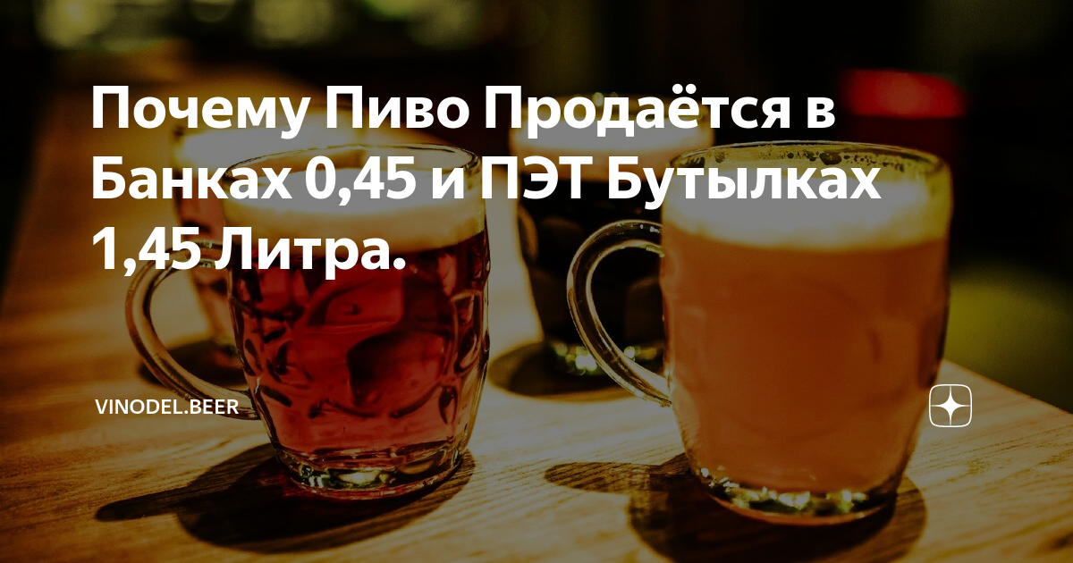 Почему Пиво Продаётся в Банках 0,45 и ПЭТ Бутылках 1,45 Литра ...